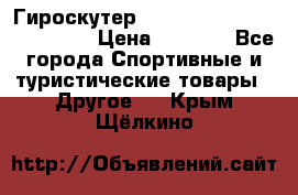 Гироскутер Smart Balance premium 10.5 › Цена ­ 5 200 - Все города Спортивные и туристические товары » Другое   . Крым,Щёлкино